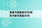 免疫力低能出冷汗(抵抗力差引发出冷汗)