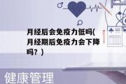 月经后会免疫力低吗(月经期后免疫力会下降吗？)