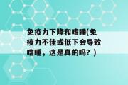 免疫力下降和嗜睡(免疫力不佳或低下会导致嗜睡，这是真的吗？)