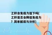 乙肝会免疫力低下吗(乙肝是否会降低免疫力？简单解读与分析)