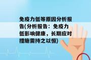 免疫力低等原因分析报告(分析报告：免疫力低影响健康，长期应对措施需持之以恒)