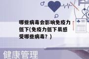 哪些病毒会影响免疫力低下(免疫力低下易感受哪些病毒？)