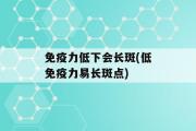 免疫力低下会长斑(低免疫力易长斑点)