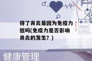 得了鼻炎是因为免疫力低吗(免疫力是否影响鼻炎的发生？)