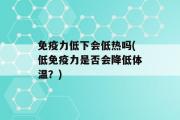 免疫力低下会低热吗(低免疫力是否会降低体温？)