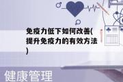 免疫力低下如何改善(提升免疫力的有效方法)