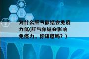 为什么肝气郁结会免疫力低(肝气郁结会影响免疫力，你知道吗？)