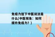 免疫力低下中医说法是什么(中医视角：如何提升免疫力？)