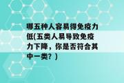 哪五种人容易得免疫力低(五类人易导致免疫力下降，你是否符合其中一类？)