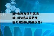 hiv免疫力低引起炎症(HIV感染导致免疫力减弱及炎症反应)