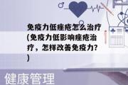 免疫力低痤疮怎么治疗(免疫力低影响痤疮治疗，怎样改善免疫力？)