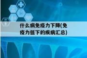 什么病免疫力下降(免疫力低下的疾病汇总)