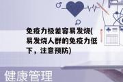 免疫力极差容易发烧(易发烧人群的免疫力低下，注意预防)