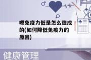 嗯免疫力低是怎么造成的(如何降低免疫力的原因)