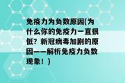 免疫力为负数原因(为什么你的免疫力一直很低？新冠病毒加剧的原因——解析免疫力负数现象！)