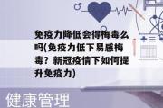 免疫力降低会得梅毒么吗(免疫力低下易感梅毒？新冠疫情下如何提升免疫力)