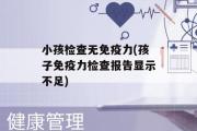 小孩检查无免疫力(孩子免疫力检查报告显示不足)