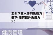 怎么改变人体的免疫力低下(如何提升免疫力？)