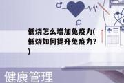 低烧怎么增加免疫力(低烧如何提升免疫力？)