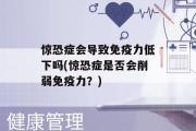 惊恐症会导致免疫力低下吗(惊恐症是否会削弱免疫力？)