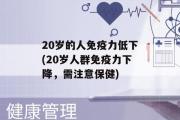 20岁的人免疫力低下(20岁人群免疫力下降，需注意保健)