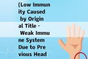 导致他免疫力低下英语(Low Immunity Caused by Original Title - Weak Immune System Due to Previous Headline)