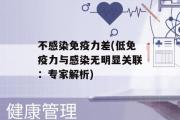 不感染免疫力差(低免疫力与感染无明显关联：专家解析)