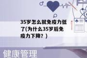 35岁怎么就免疫力低了(为什么35岁后免疫力下降？)