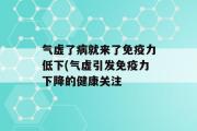 气虚了病就来了免疫力低下(气虚引发免疫力下降的健康关注