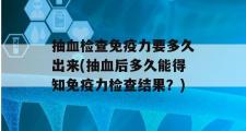 抽血检查免疫力要多久出来(抽血后多久能得知免疫力检查结果？)