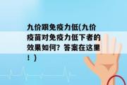 九价跟免疫力低(九价疫苗对免疫力低下者的效果如何？答案在这里！)