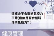 癌症会不会影响免疫力下降(癌症是否会削弱体内免疫力？)