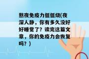 熬夜免疫力低低烧(夜深人静，你有多久没好好睡觉了？读完这篇文章，你的免疫力会恢复吗？)