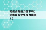 疟疾会免疫力低下吗(疟疾是否使免疫力降低？)