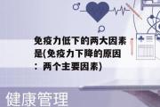 免疫力低下的两大因素是(免疫力下降的原因：两个主要因素)