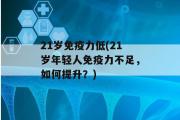 21岁免疫力低(21岁年轻人免疫力不足，如何提升？)