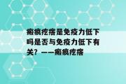 瘢痕疙瘩是免疫力低下吗是否与免疫力低下有关？——瘢痕疙瘩