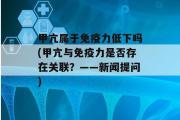 甲亢属于免疫力低下吗(甲亢与免疫力是否存在关联？——新闻提问)