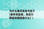 为什么春天免疫力低下(春季易感病，免疫力降低的原因是什么？)