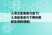 人流之后免疫力低下(人流后免疫力下降的原因及预防措施)