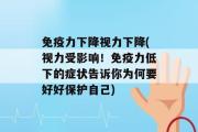 免疫力下降视力下降(视力受影响！免疫力低下的症状告诉你为何要好好保护自己)