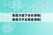 免疫力低下会长溃疡(免疫力不足易患溃疡)