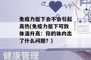 免疫力低下会不会引起高热(免疫力低下可致体温升高：你的体内出了什么问题？)