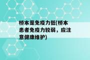 桥本是免疫力低(桥本患者免疫力较弱，应注意健康维护)