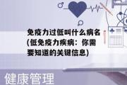 免疫力过低叫什么病名(低免疫力疾病：你需要知道的关键信息)