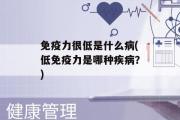 免疫力很低是什么病(低免疫力是哪种疾病？)