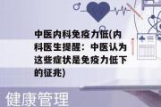 中医内科免疫力低(内科医生提醒：中医认为这些症状是免疫力低下的征兆)