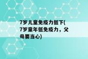 7岁儿童免疫力低下(7岁童年低免疫力，父母要当心)