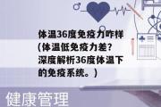 体温36度免疫力咋样(体温低免疫力差？ 深度解析36度体温下的免疫系统。)