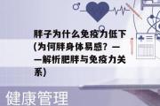 胖子为什么免疫力低下(为何胖身体易感？——解析肥胖与免疫力关系)